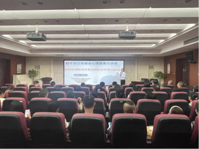 市bte365集团组织发展“安然江西建设 生理健全大讲堂”活动